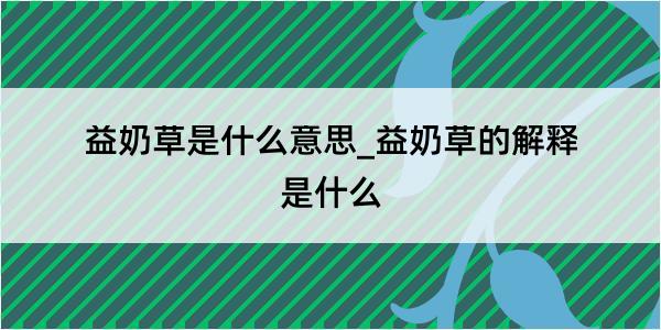 益奶草是什么意思_益奶草的解释是什么