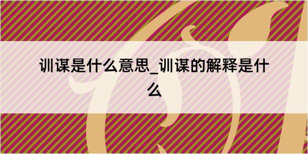 训谋是什么意思_训谋的解释是什么