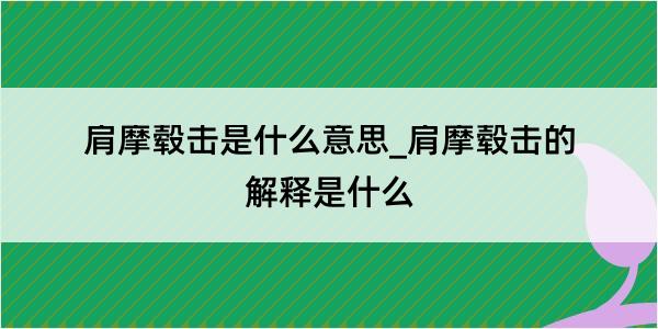 肩摩毂击是什么意思_肩摩毂击的解释是什么