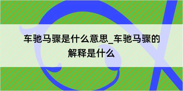 车驰马骤是什么意思_车驰马骤的解释是什么