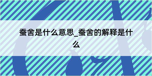 蚕舍是什么意思_蚕舍的解释是什么