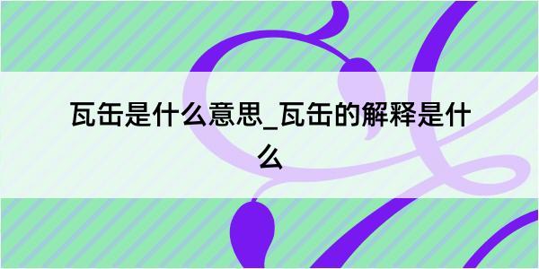 瓦缶是什么意思_瓦缶的解释是什么