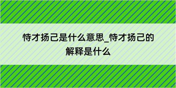 恃才扬己是什么意思_恃才扬己的解释是什么