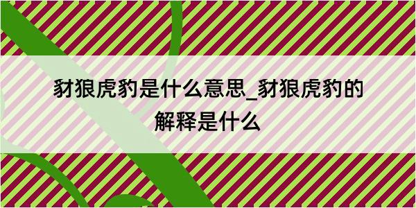 豺狼虎豹是什么意思_豺狼虎豹的解释是什么