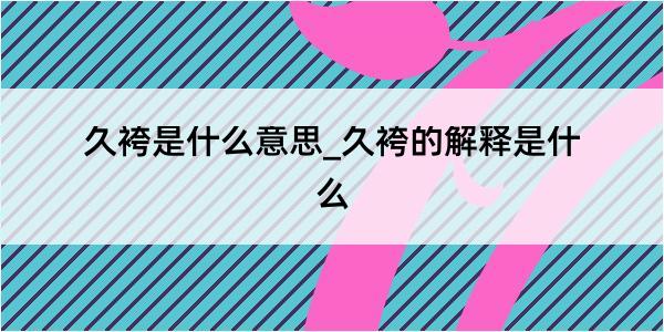 久袴是什么意思_久袴的解释是什么