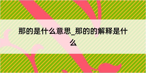 那的是什么意思_那的的解释是什么