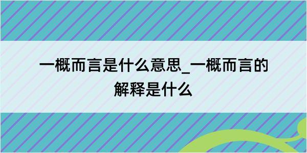 一概而言是什么意思_一概而言的解释是什么