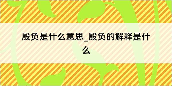 殷负是什么意思_殷负的解释是什么