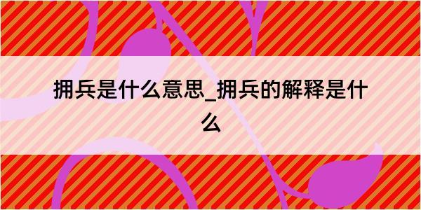 拥兵是什么意思_拥兵的解释是什么