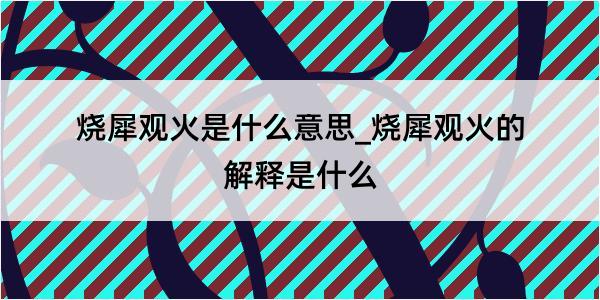 烧犀观火是什么意思_烧犀观火的解释是什么