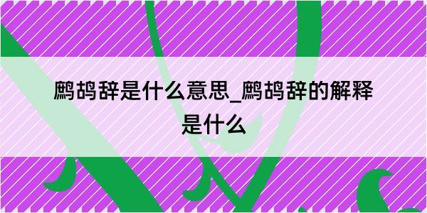 鹧鸪辞是什么意思_鹧鸪辞的解释是什么