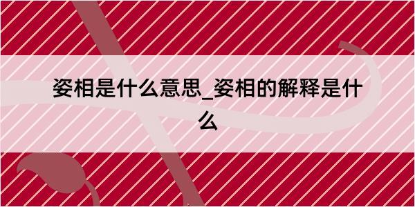 姿相是什么意思_姿相的解释是什么