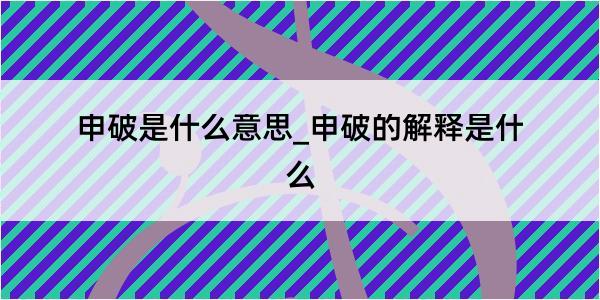 申破是什么意思_申破的解释是什么