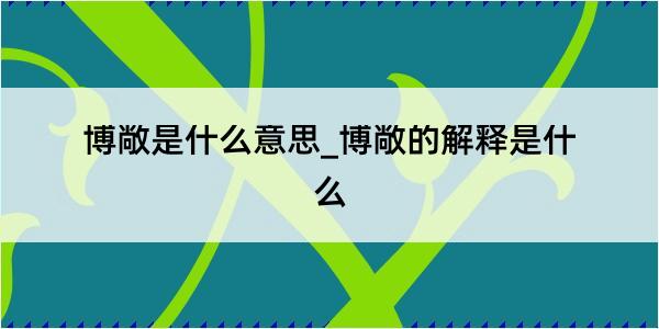 博敞是什么意思_博敞的解释是什么