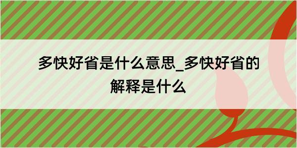 多快好省是什么意思_多快好省的解释是什么