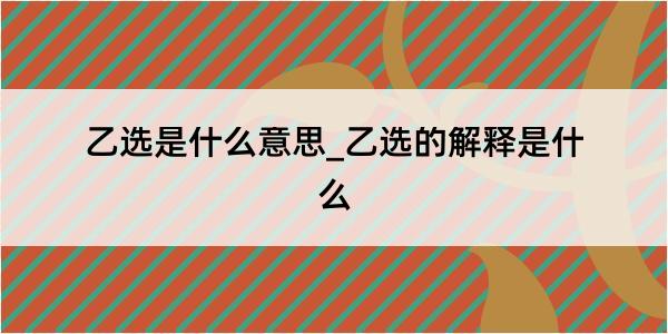 乙选是什么意思_乙选的解释是什么