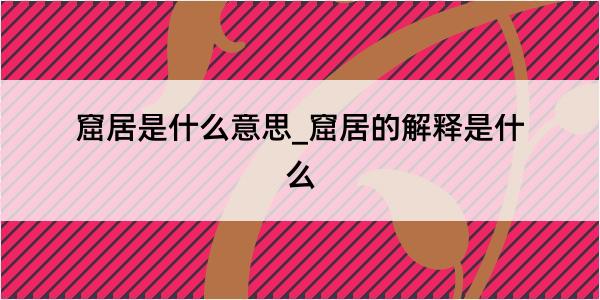 窟居是什么意思_窟居的解释是什么