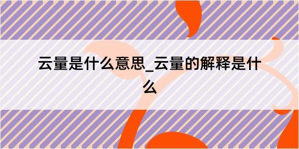 云量是什么意思_云量的解释是什么