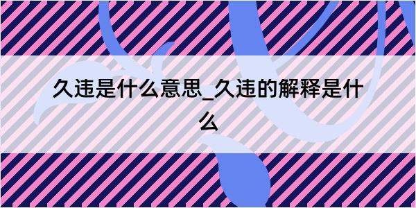 久违是什么意思_久违的解释是什么