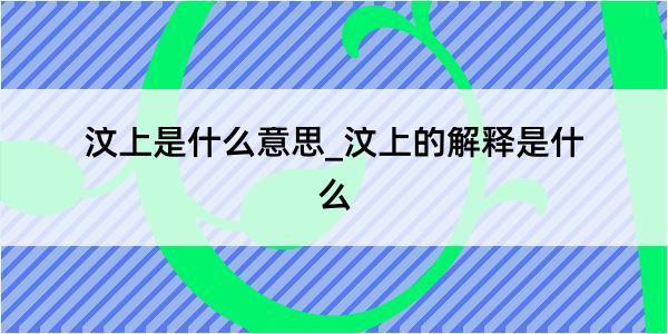 汶上是什么意思_汶上的解释是什么