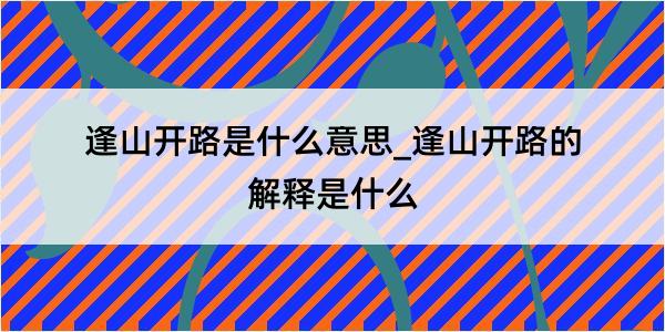 逢山开路是什么意思_逢山开路的解释是什么