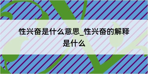 性兴奋是什么意思_性兴奋的解释是什么