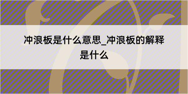 冲浪板是什么意思_冲浪板的解释是什么