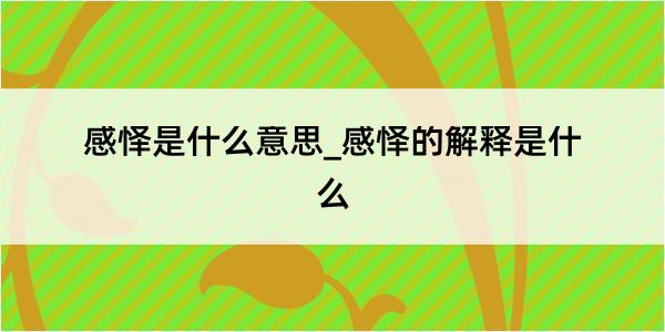 感怿是什么意思_感怿的解释是什么