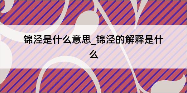 锦泾是什么意思_锦泾的解释是什么