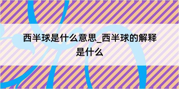 西半球是什么意思_西半球的解释是什么