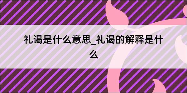 礼谒是什么意思_礼谒的解释是什么