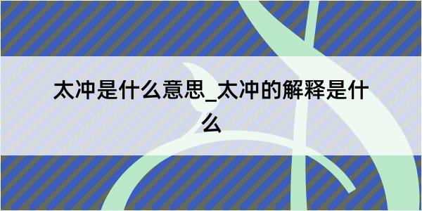 太冲是什么意思_太冲的解释是什么