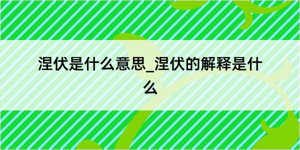 涅伏是什么意思_涅伏的解释是什么