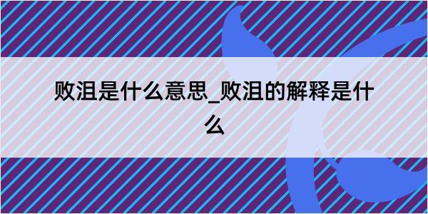 败沮是什么意思_败沮的解释是什么