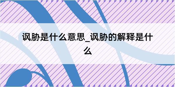 讽胁是什么意思_讽胁的解释是什么