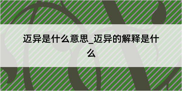 迈异是什么意思_迈异的解释是什么