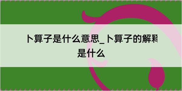 卜算子是什么意思_卜算子的解释是什么