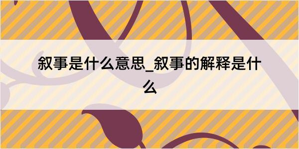 叙事是什么意思_叙事的解释是什么