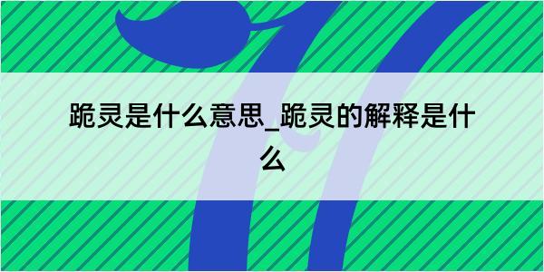 跪灵是什么意思_跪灵的解释是什么