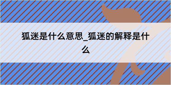 狐迷是什么意思_狐迷的解释是什么