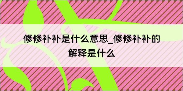 修修补补是什么意思_修修补补的解释是什么