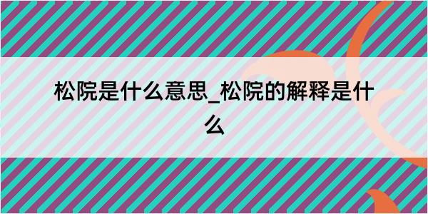 松院是什么意思_松院的解释是什么