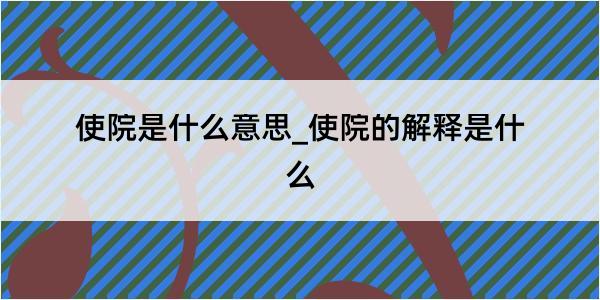 使院是什么意思_使院的解释是什么