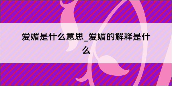 爱媚是什么意思_爱媚的解释是什么