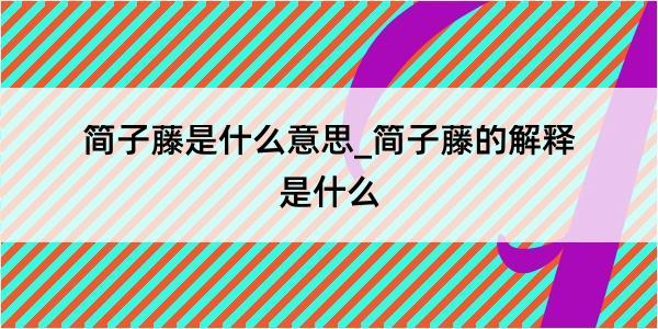 简子藤是什么意思_简子藤的解释是什么