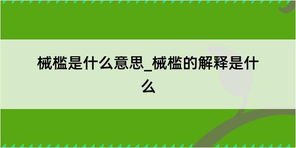 械槛是什么意思_械槛的解释是什么