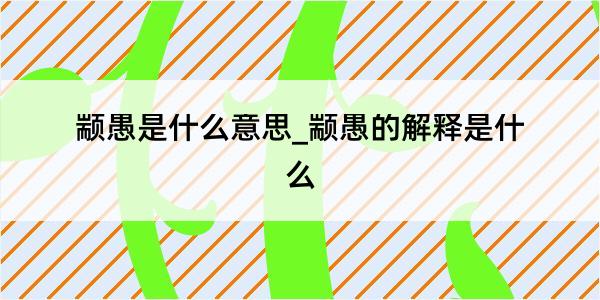 颛愚是什么意思_颛愚的解释是什么