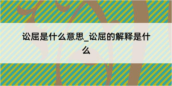 讼屈是什么意思_讼屈的解释是什么