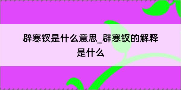 辟寒钗是什么意思_辟寒钗的解释是什么