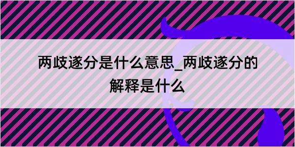 两歧遂分是什么意思_两歧遂分的解释是什么